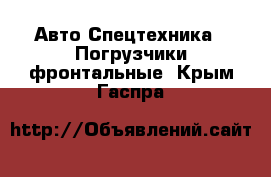 Авто Спецтехника - Погрузчики фронтальные. Крым,Гаспра